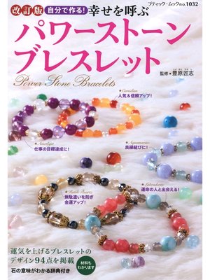 cover image of 改訂版　幸せを呼ぶパワーストーンブレスレット